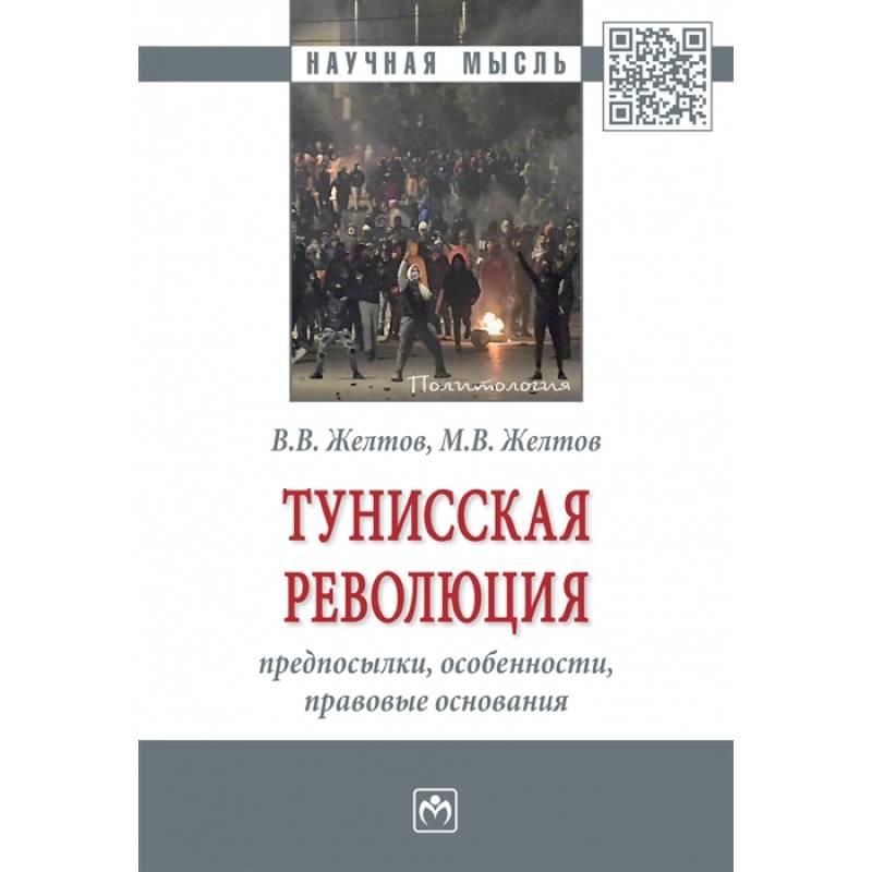 Фото Тунисская революция: предпосылки, особенности, правовые основания. Монография