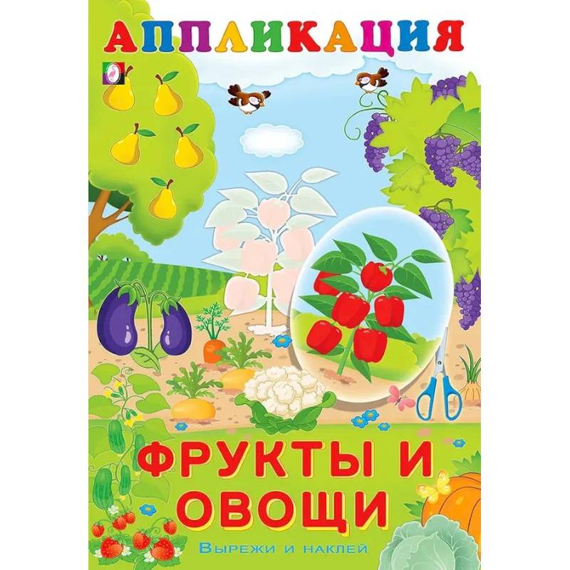 Фото Aппликация. Фрукты и овощи
