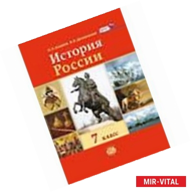 Фото История России с конца XVI по XVIIIвек  7 класс