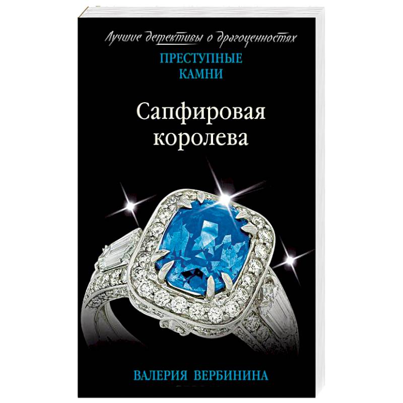 Фото Сапфировая королева