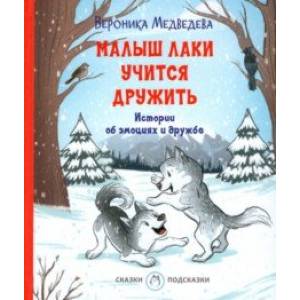 Фото Малыш Лаки учится дружить. Истории об эмоциях