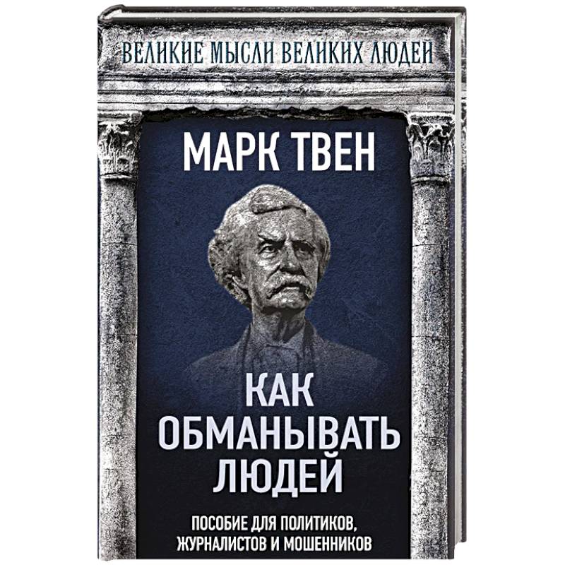Фото Как обманывать людей. Пособие для политиков, журналистов и мошенников