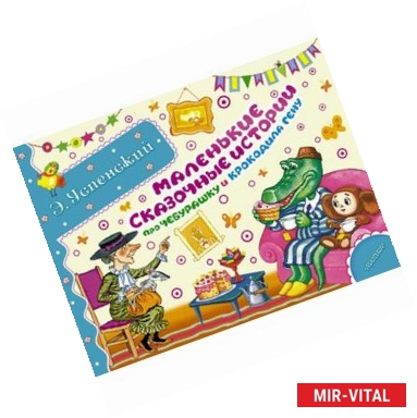 Фото Маленькие сказочные истории про Чебурашку и крокодила Гену