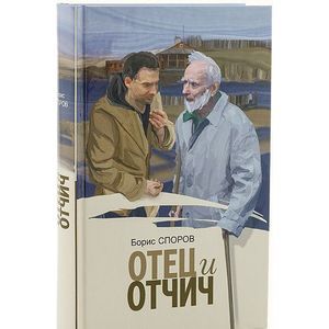 Фото Борис Федорович Споров: Отец и Отчич