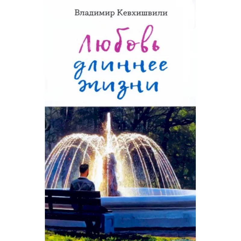 Фото Любовь длиннее жизни. Сборник стихотворений