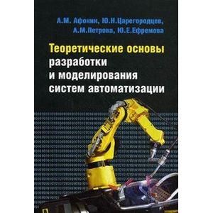 Фото Теоретические основы разработки и моделирования систем автоматизации. Учебное пособие