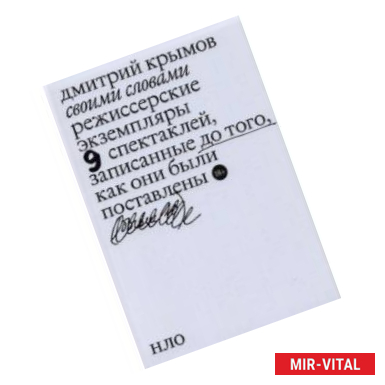 Фото Своими словами. Режиссерские экземпляры девяти спектаклей, записанные до того, как они были поставл.