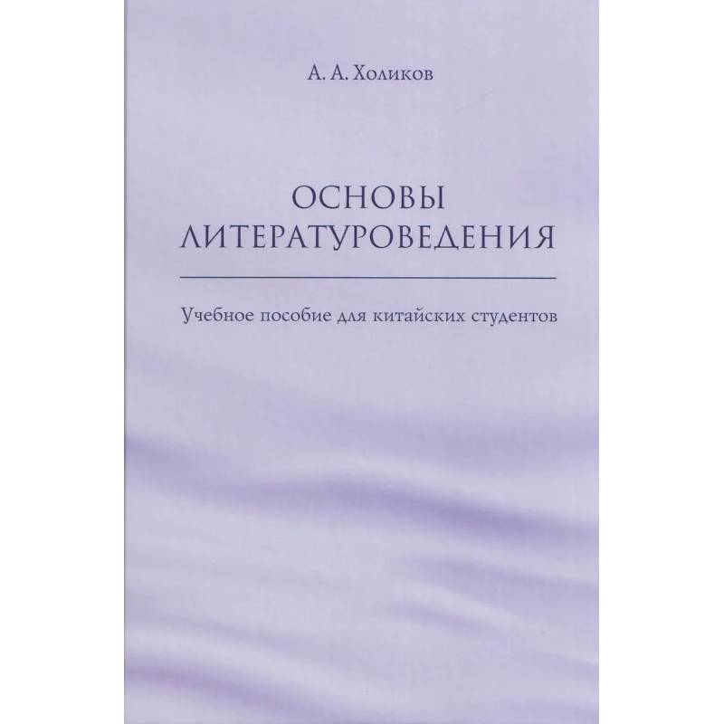 Фото Основы литературоведения: Учебное пособие для китайских студентов