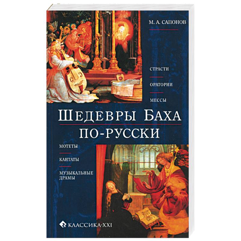 Фото Шедевры Баха по-русски. Страсти, оратории, мессы, мотеты, кантаты, музыкальные драмы