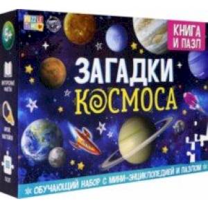 Фото Обучающий набор 'Загадки Космоса' (Книга + пазл 88 деталей)