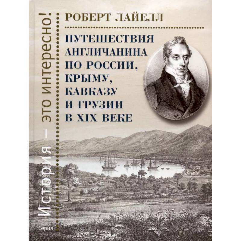 Фото Путешествия англичанина по России, Крыму, Кавказу и Грузии в ХIХ веке