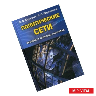 Фото Политические сети. Теория и методы анализа. Учебник для студентов вузов. Гриф УМО вузов России