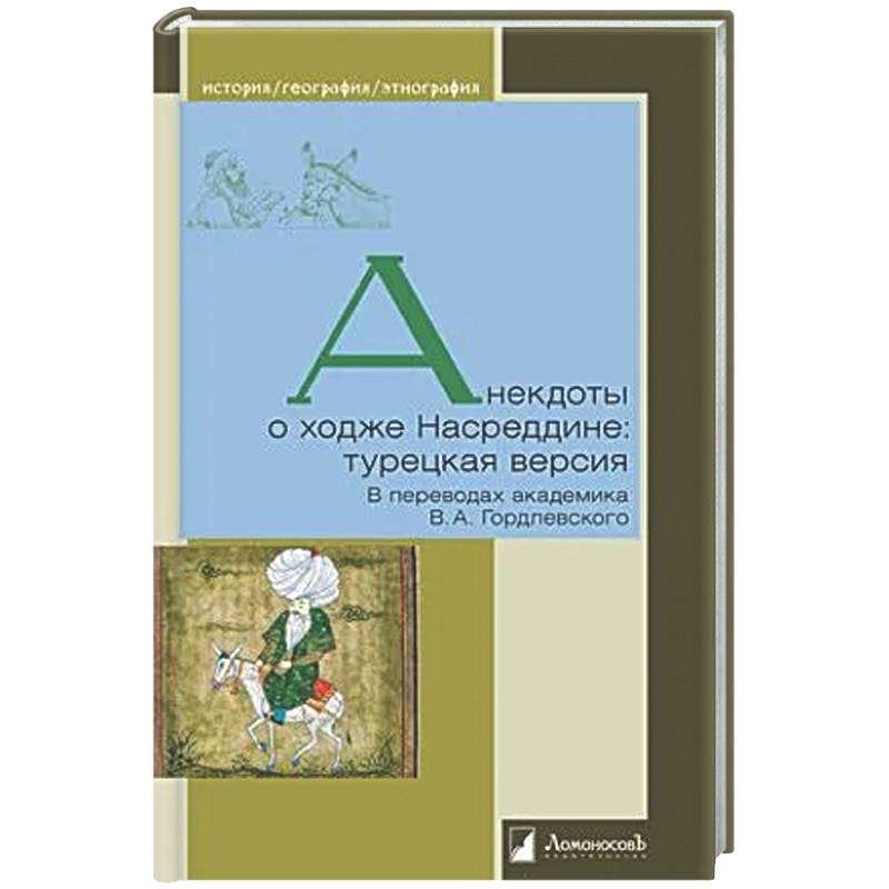 Фото Анекдоты о ходже Насреддине: турецкая версия