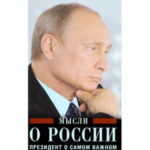 Фото Путин В.В. Мысли о России. Президент о самом важном