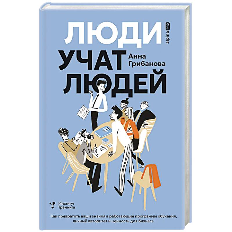 Фото Люди учат людей.Как превратить ваши знания в работающие программы обучения