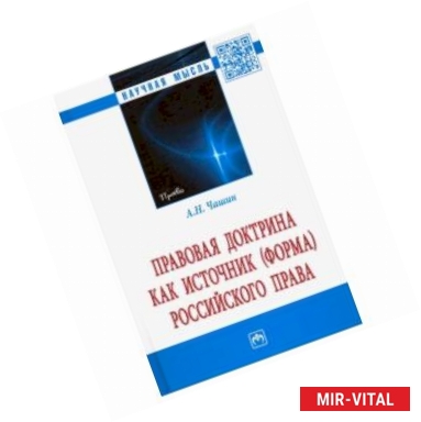 Фото Правовая доктрина как источник (форма) российского права. Монография