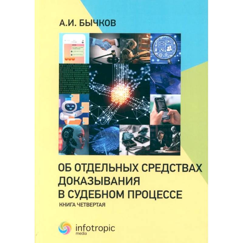 Фото Об отдельных средствах доказывания в судебном процессе. Книга 4