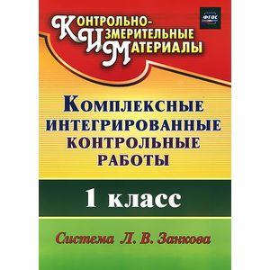 Фото Комплексные интегрированные контрольные работы. 1 класс. Система Л. В. Занкова