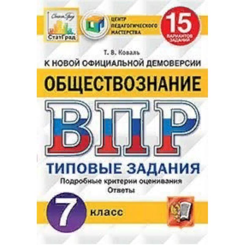 Фото Обществознание. 7 класс. Всероссийская проверочная работа. Типовые задания. 15 вариантов заданий. Подробные критерии оценивания