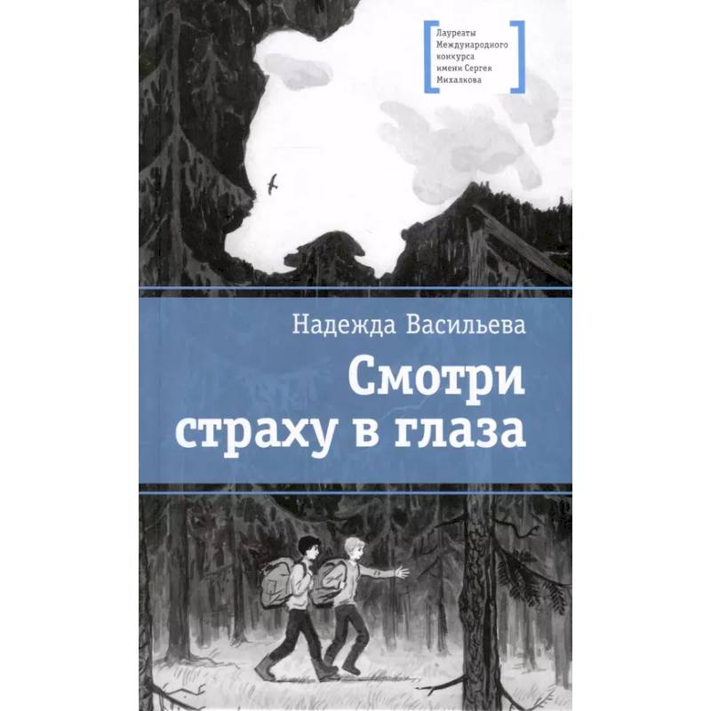 Фото Смотри страху в глаза