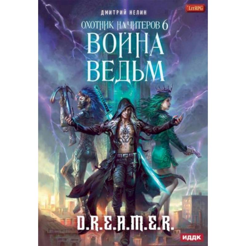 Фото Охотник на читеров. Книга 6: Война ведьм