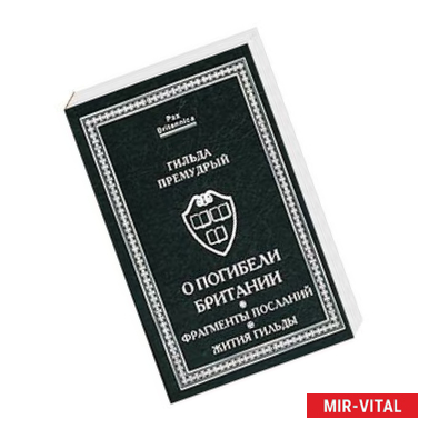 Фото О погибели Британии. Фрагменты посланий. Жития Гильды