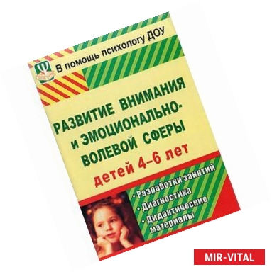 Фото Развитие внимания и эмоционально-волевой сферы детей 4-6 лет. Разработки занятий, диагностические и дидактические