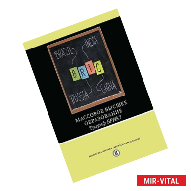 Фото Массовое высшее образование. Триумф БРИК?