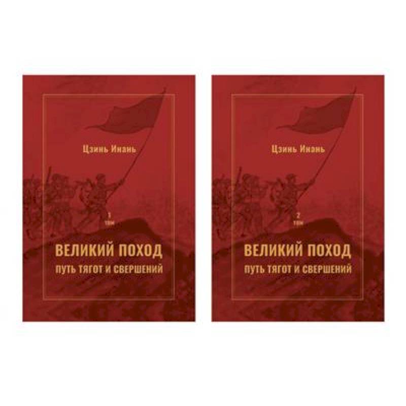 Фото Великий поход: путь тягот и свершений. В 2-х  томах