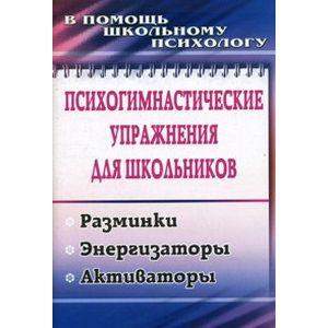 Фото Психогимнастические упражнения для школьников. Разминки. Энергизаторы. Активаторы