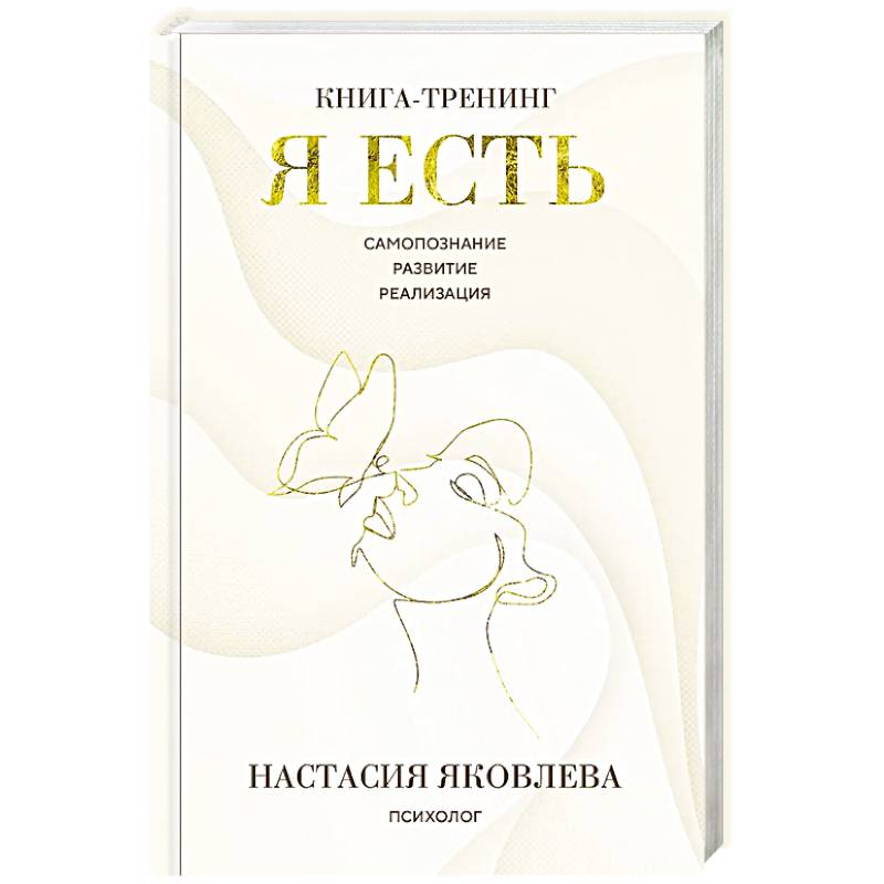 Фото Я есть. Книга-тренинг. Самопознание, развитие, реализация