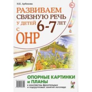 Фото Развиваем связную речь у детей 6–7 лет с ОНР. Опорные картинки и планы к конспектам занятий логопеда