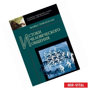 Фото Истоки человеческого общения.