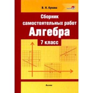 Фото Алгебра. 7 класс. Сборник самостоятельных работ. Пособие для учителей