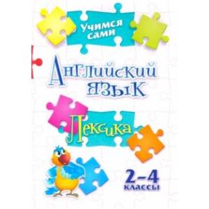 Фото Учимся сами. Английский язык. Лексика. 2-4 класс