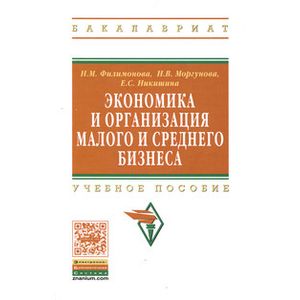 Фото Экономика и организация малого и среднего бизнеса: Учебное пособие