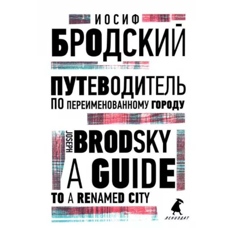 Фото Путеводитель по переименованному городу. A Guide to a Renamed City