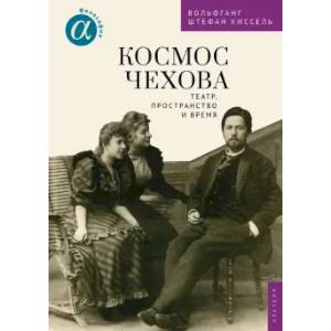 Фото Космос Чехова. Театр, пространство и время