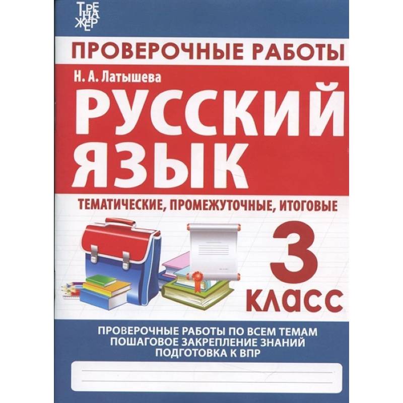 Фото Русский язык. 3 класс. Проверочные работы, итоговые тесты (тематические, промежуточные, итоговые)