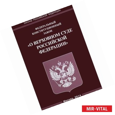 Фото Федеральный конституционный закон 'О Верховном Суде Российской Федерации'