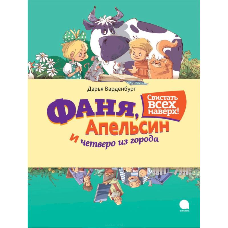 Фото Фаня, Апельсин и четверо из города. Свистать всех наверх!