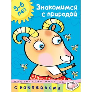 Фото Знакомимся с природой. 5-6 лет