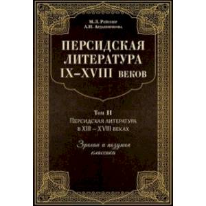 Фото Персидская литература IX-XVIII веков. В 2-х книгах. Том 2