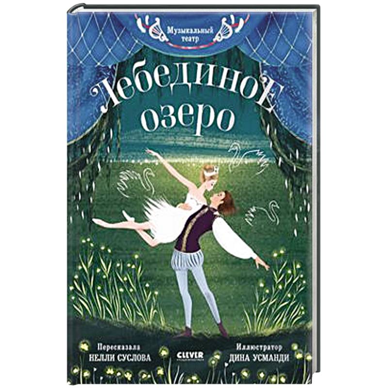 Фото Музыкальный театр. Лебединое озеро