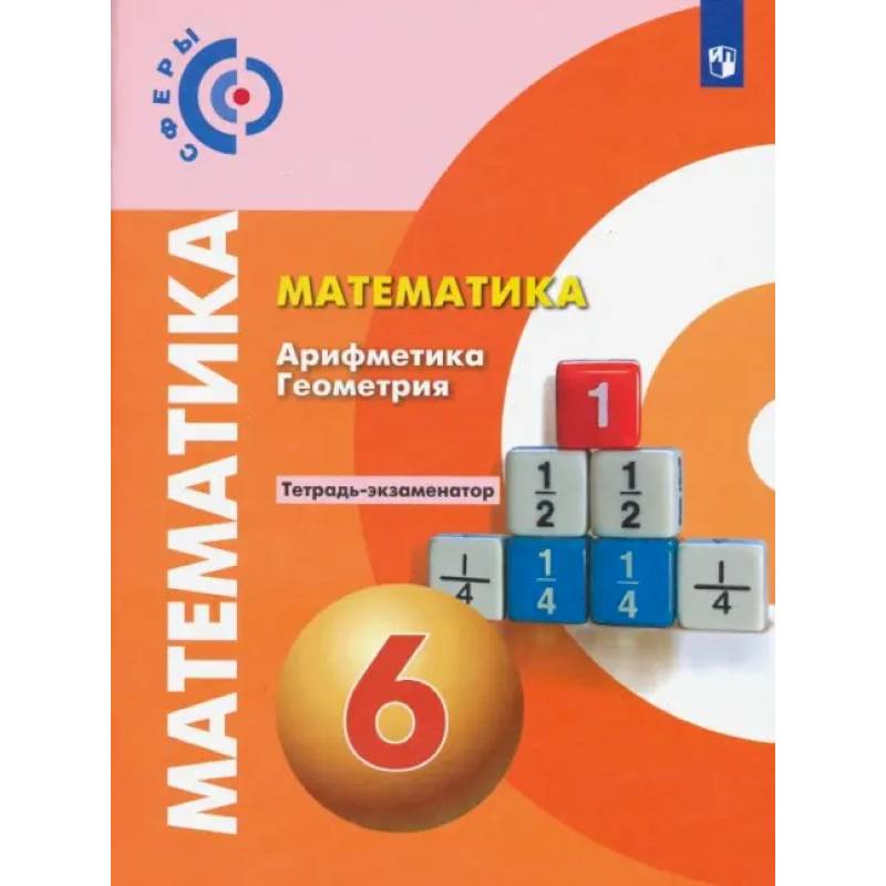 Фото Математика. Арифметика. Геометрия. 6 класс. Тетрадь-экзаменатор. ФГОС