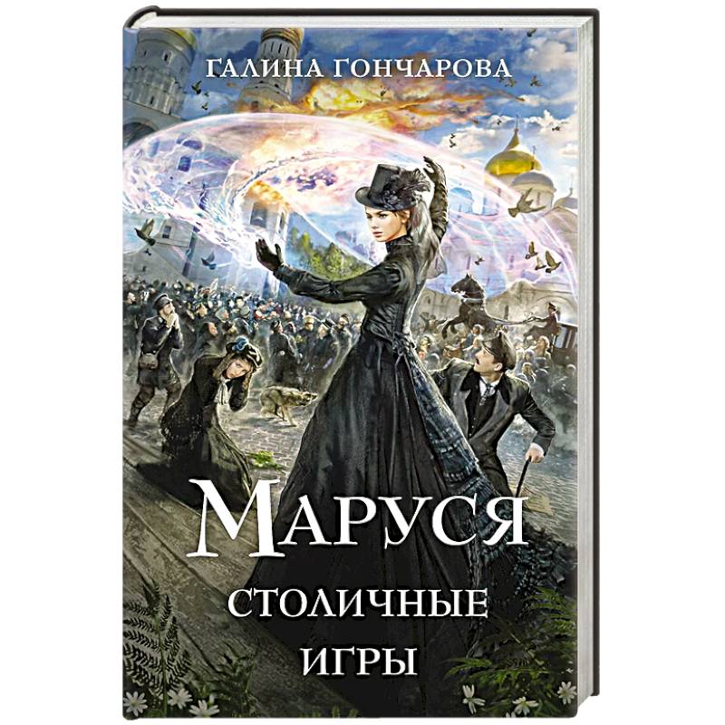 Фото Маруся. Столичные игры