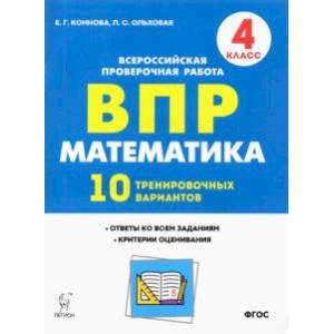 Фото Математика. 4 класс. Подготовка к ВПР. 10 тренировочных вариантов. ФГОС