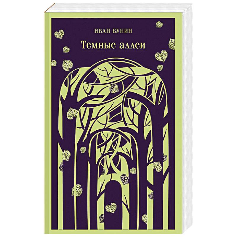 Фото Темные аллеи (новое оформление)