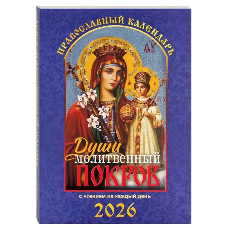 Фото Души молитвенный покров. Православный календарь с чтением на каждый день. 2026 год