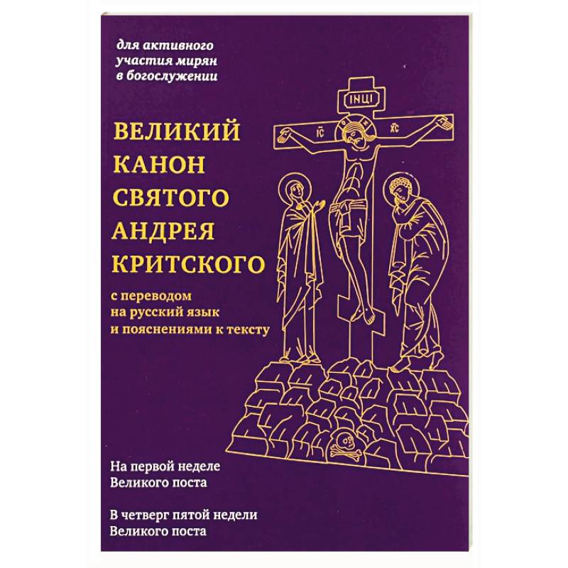 Фото Великий канон святого Андрея Критского с переводом на русский язык и пояснениями к тексту